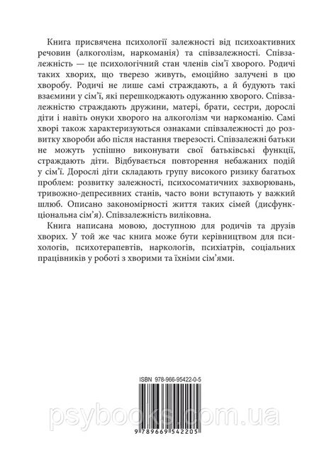 Залежність - родинна хвороба Валентина Москаленко Вперше Українською!