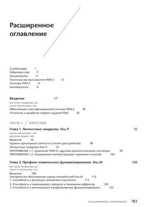 Посібник із психодинамічної діагностики PDM-2 (у двох томах). Вітторіо Лінджарді, Ненсі Мак-Вільямс Т138 фото