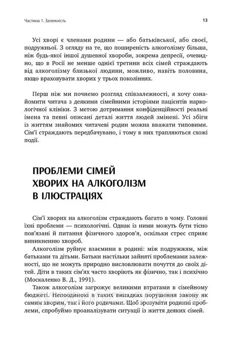 Залежність - родинна хвороба Валентина Москаленко Вперше Українською!