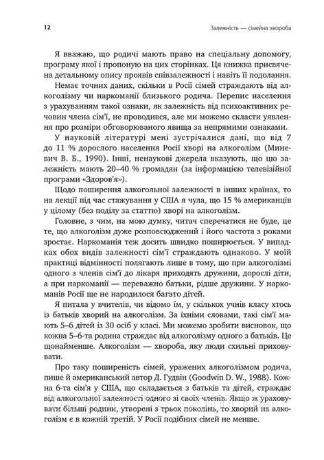 Залежність - родинна хвороба Валентина Москаленко Вперше Українською!