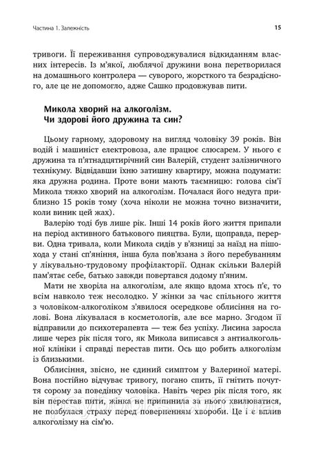 Залежність - родинна хвороба Валентина Москаленко Вперше Українською!