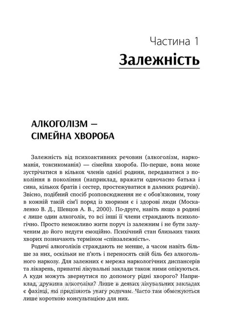 Залежність - родинна хвороба Валентина Москаленко Вперше Українською!