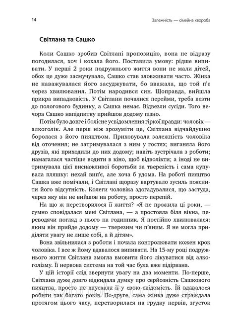 Залежність - родинна хвороба Валентина Москаленко Вперше Українською!