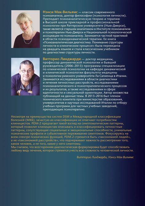 Посібник із психодинамічної діагностики PDM-2 (у двох томах). Вітторіо Лінджарді, Ненсі Мак-Вільямс Т138 фото