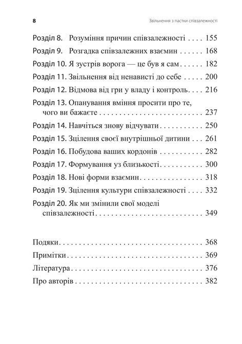 Звільнення з пастки співзалежності. Дженей Вайнхолд и Барри Вайнхолд 2206 фото