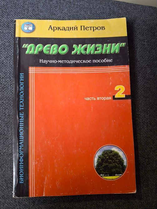 Древо жизни Научно-методическое пособие Часть 2 и 3 Аркадий Петров 1602 фото