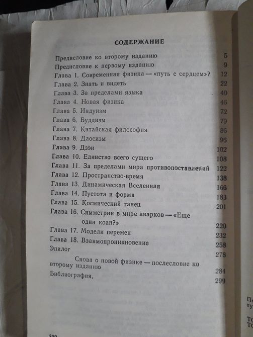 Дао фізики Фрітьоф Капра Букіністика 1415 фото