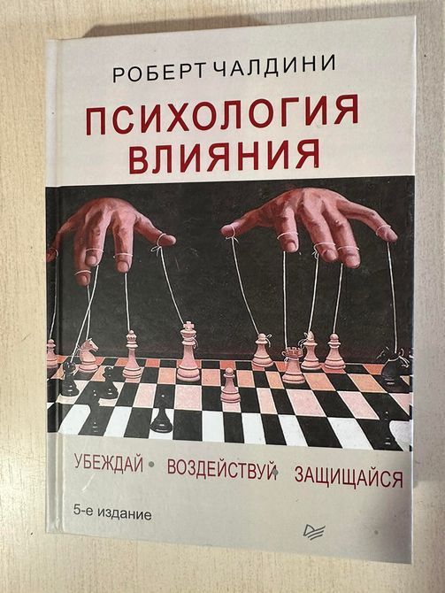 Психологія впливу. Як навчитися переконати та добиватися успіху - Чалдіні Р. Тверда обкладинка! 1684178390 фото
