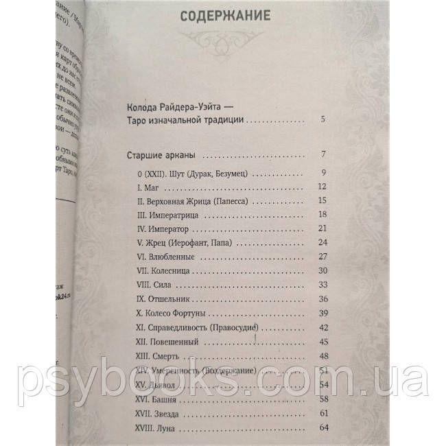 Книга Таро Уэйта. Глубинная символика карт. Самое подробное описание. Мартин Вэлс 1503 фото
