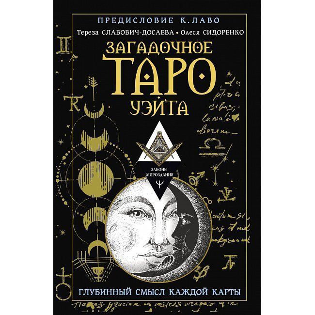 Книга Загадкове Таро Уейта. Глибинний сенс кожної картки. Олеся Сидоренко, Тереза Славович-Досаєва 1048 фото