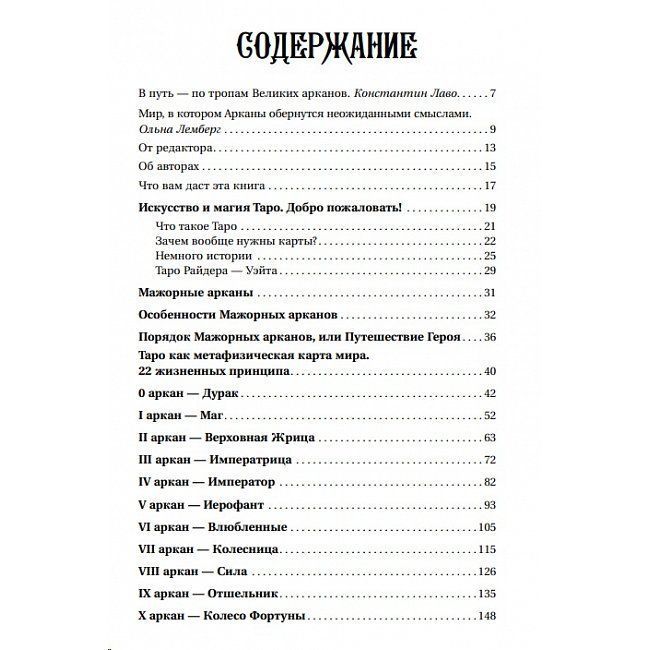 Книга Загадкове Таро Уейта. Глибинний сенс кожної картки. Олеся Сидоренко, Тереза Славович-Досаєва 1048 фото