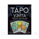 Книга Таро Уэйта. Глубинная символика карт. Самое подробное описание. Мартин Вэлс 1503 фото 1
