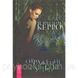 Книга Отражение судьбы. Керро Мэрилин 1518305636 фото 1