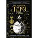 Книга Загадкове Таро Уейта. Глибинний сенс кожної картки. Олеся Сидоренко, Тереза Славович-Досаєва 1048 фото 1