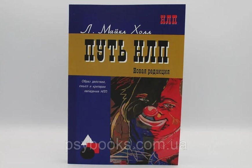Книга Шлях НЛП. Образ дій, зміст і критерії оволодіння НЛП Майкл Холл 0233 фото