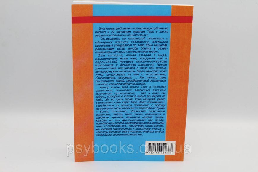 Книга "Таро и путешествия героя" Хайо Банцкаф 1524366098 фото