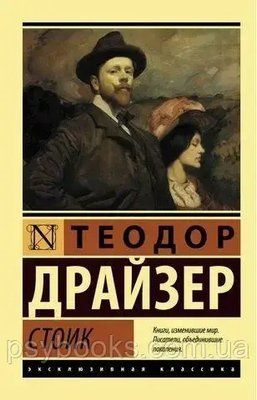 Стоик. Теодор Драйзер  0631 фото