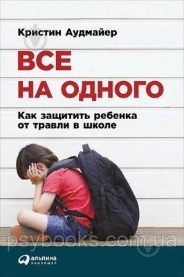 Всі на одного. Як захистити дитину від цькування в школі Крістін Аудмайер 1513553658 фото