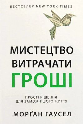 Мистецтво витрачати гроші. Гаусел Морґан 2142 фото