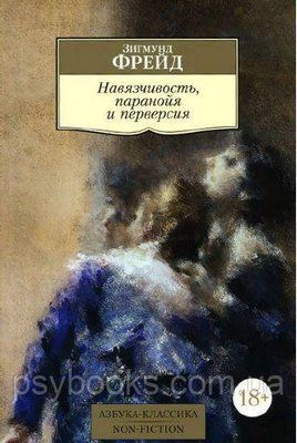 Нав'язливість, параноя та перверсія Фрейд 1702897340 фото