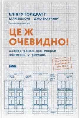 Це ж очевидно! Бізнес-роман про теорію обмежень у ритейлі Еліягу Ґолдратт 1734 фото
