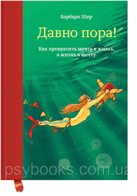 Давно час! Як перетворити мрію на життя, а життя в мрію Барбара Шер 1800650680 фото