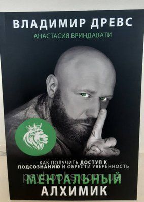 Ментальний алхімік - Древс Володимир 929 фото