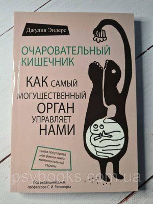 Чарівний кишечник. Як наймогутніший орган керує нами - Джулія Ендерс Хороша Якість! 409 фото