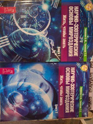Науково-езотеричні основи світобудови. Жити, щоб знати книга 1-2 Тихоплав Букіністика 0668 фото
