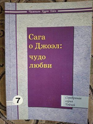 Книга Сага про Джоел: диво кохання Тойч т233 фото