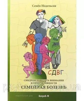 СДУГ. Сімейна хвороба. С. Нодельсон 1468202733 фото