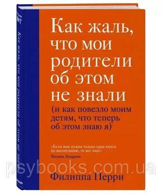 Як сумно, що батьки про це не знали (і як пощастило своїм дітям, що тепер про це знаю я) Перрі Філіп 1684183571 фото