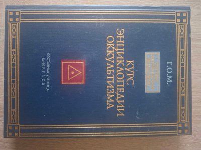 Г.О.М Курс енциклопедії оккультизму 1938 фото