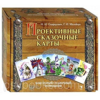 Метафоричні асоціативні Проективні казкові карти - Геннадій Малейчук, Наталія Олифирович 376 фото