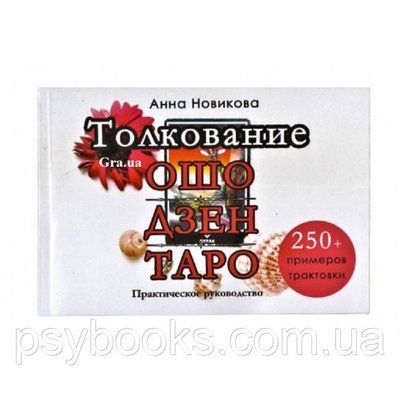 Книга Тлумачення Ошо Дзен таро. Практичне керівництво. Новікова Ганна 1461674411 фото