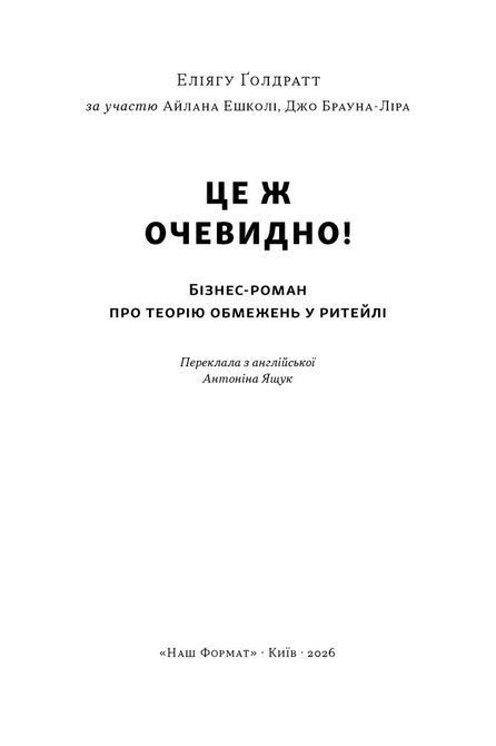 Це ж очевидно! Бізнес-роман про теорію обмежень у ритейлі Еліягу Ґолдратт 1734 фото