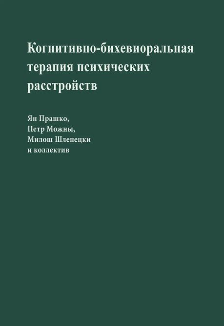 Когнитивно-бихевиоральная терапия психических расстройств Прашко,Можны,Шлепецки 0021 фото
