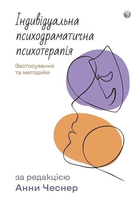 Індивідуальна психодраматична психотерапія. Застосування та методики. Под ред. Анны Чеснер 0826 фото