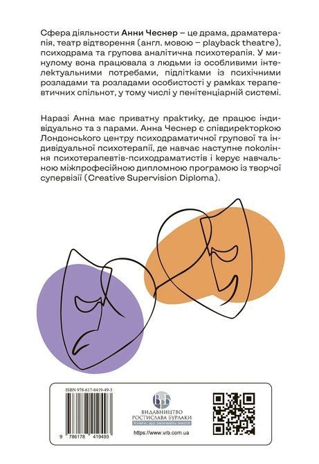 Індивідуальна психодраматична психотерапія. Застосування та методики. Под ред. Анны Чеснер 0826 фото