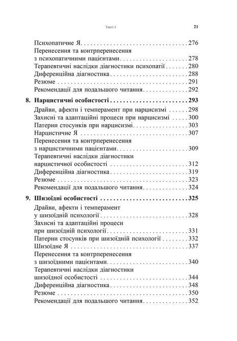 Психоаналітична діагностика. Розуміння структури особистості в клінічному процесі. Ненсі Маквільямс 0185 фото