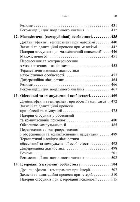 Психоаналітична діагностика. Розуміння структури особистості в клінічному процесі. Ненсі Маквільямс 0185 фото