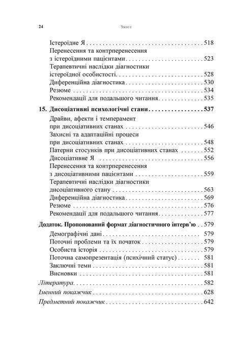 Психоаналітична діагностика. Розуміння структури особистості в клінічному процесі. Ненсі Маквільямс 0185 фото