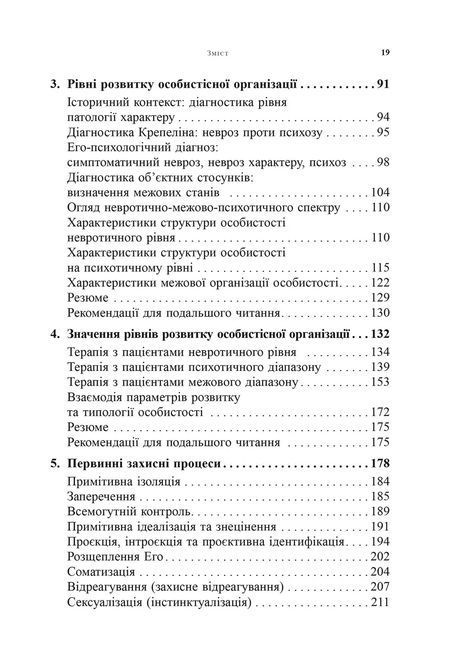 Психоаналітична діагностика. Розуміння структури особистості в клінічному процесі. Ненсі Маквільямс 0185 фото