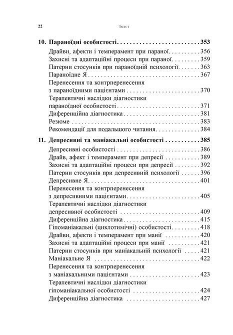 Психоаналітична діагностика. Розуміння структури особистості в клінічному процесі. Ненсі Маквільямс 0185 фото