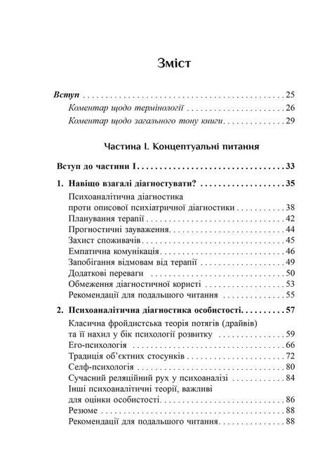 Психоаналітична діагностика. Розуміння структури особистості в клінічному процесі. Ненсі Маквільямс 0185 фото