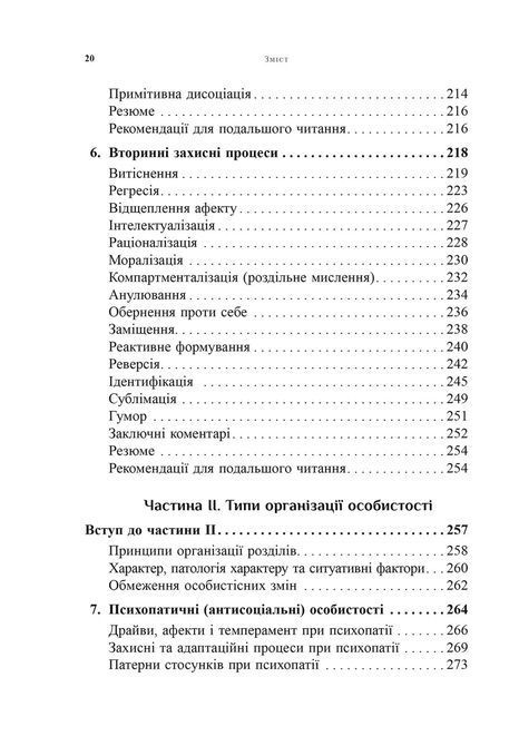 Психоаналітична діагностика. Розуміння структури особистості в клінічному процесі. Ненсі Маквільямс 0185 фото