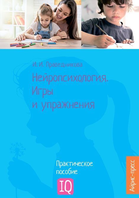 Нейропсихология. Игры и упражнения. Праведникова 2024 фото