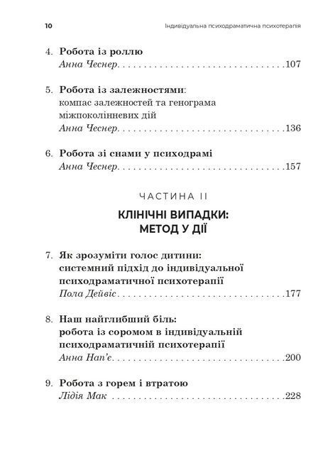 Індивідуальна психодраматична психотерапія. Застосування та методики. Под ред. Анны Чеснер 0826 фото