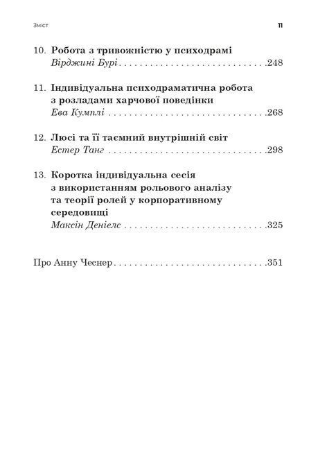 Індивідуальна психодраматична психотерапія. Застосування та методики. Под ред. Анны Чеснер 0826 фото
