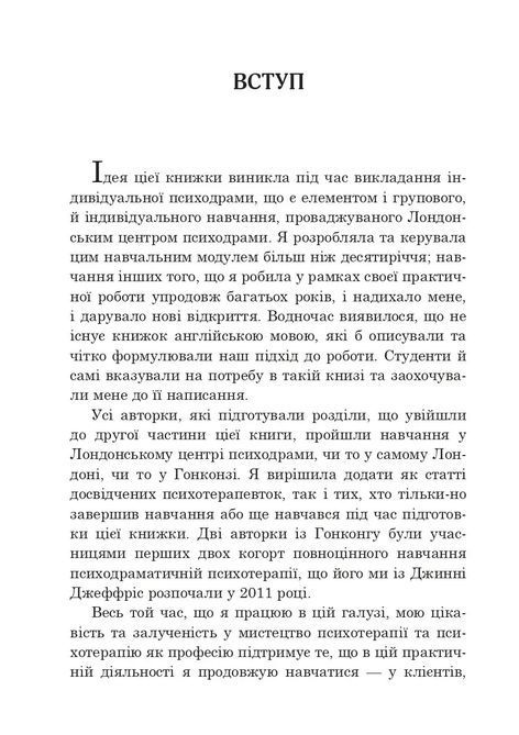 Індивідуальна психодраматична психотерапія. Застосування та методики. Под ред. Анны Чеснер 0826 фото